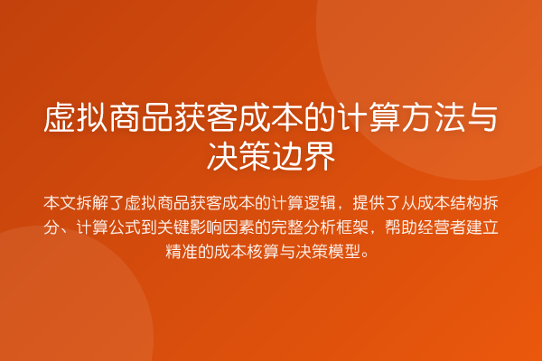 虚拟商品获客成本的计算方法与决策边界