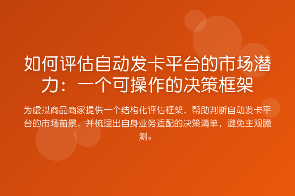 如何评估自动发卡平台的市场潜力:一个可操作的决策框架