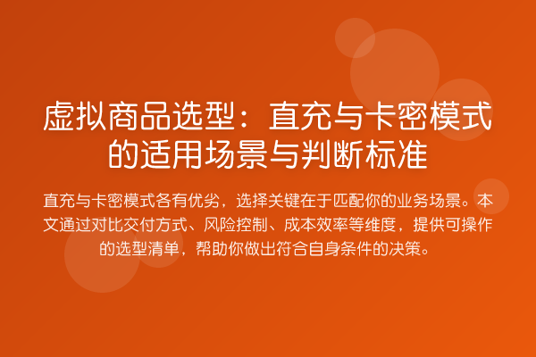 虚拟商品选型:直充与卡密模式的适用场景与判断标准