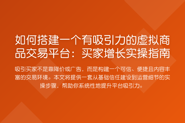 如何搭建一个有吸引力的虚拟商品交易平台:买家增长实操指南