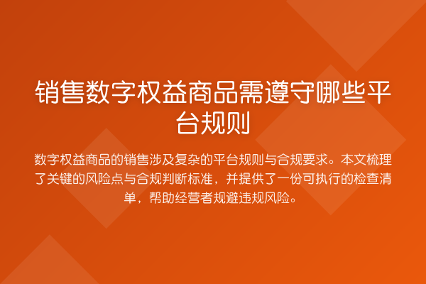 销售数字权益商品需遵守哪些平台规则