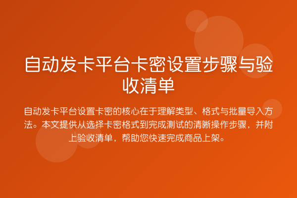 自动发卡平台卡密设置步骤与验收清单