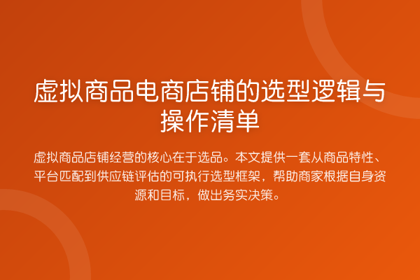 虚拟商品电商店铺的选型逻辑与操作清单