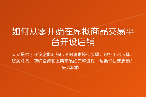 如何从零开始在虚拟商品交易平台开设店铺