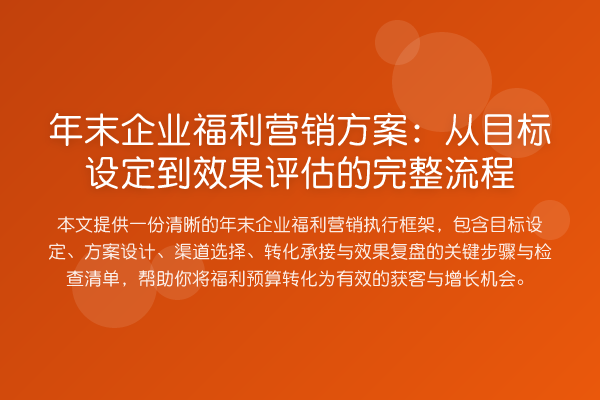 年末企业福利营销方案:从目标设定到效果评估的完整流程