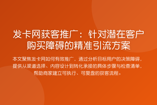 发卡网获客推广:针对潜在客户购买障碍的精准引流方案