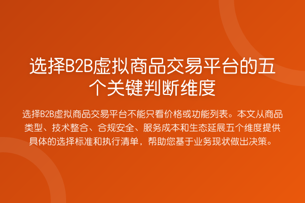 选择B2B虚拟商品交易平台的五个关键判断维度