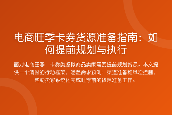 电商旺季卡券货源准备指南:如何提前规划与执行