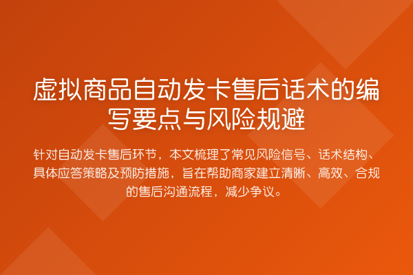虚拟商品自动发卡售后话术的编写要点与风险规避