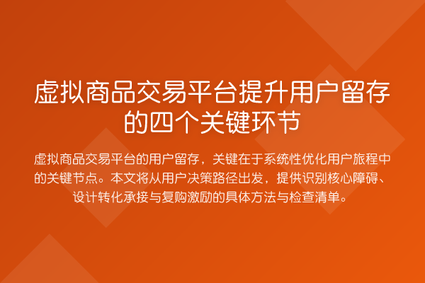 虚拟商品交易平台提升用户留存的四个关键环节