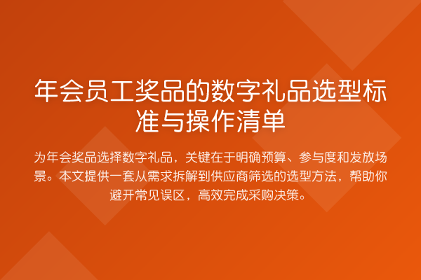 年会员工奖品的数字礼品选型标准与操作清单