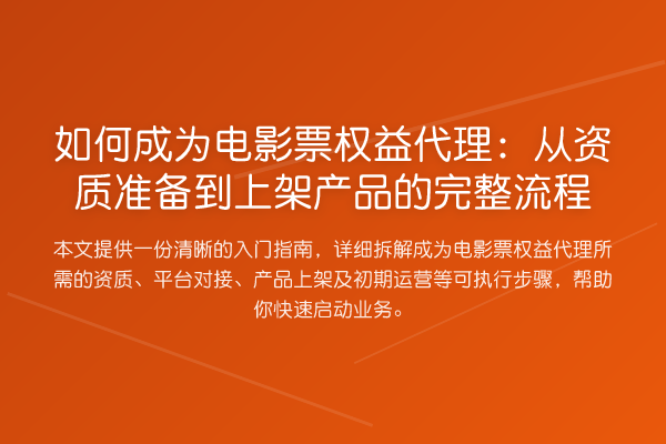 如何成为电影票权益代理:从资质准备到上架产品的完整流程