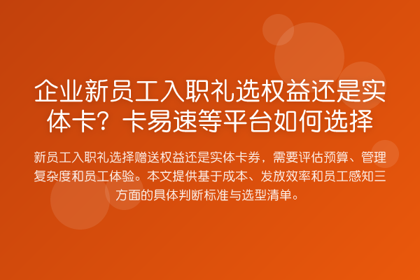 企业新员工入职礼选权益还是实体卡?卡易速等平台如何选择