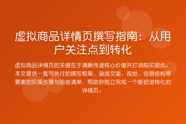 虚拟商品详情页撰写指南:从用户关注点到转化