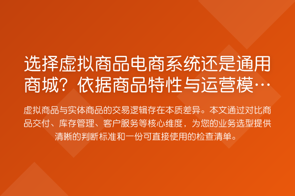 选择虚拟商品电商系统还是通用商城?依据商品特性与运营模式判断