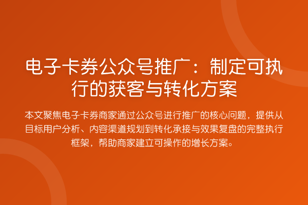 电子卡券公众号推广:制定可执行的获客与转化方案