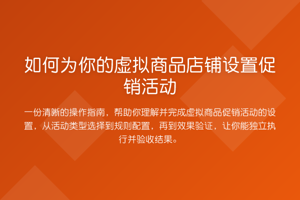 如何为你的虚拟商品店铺设置促销活动