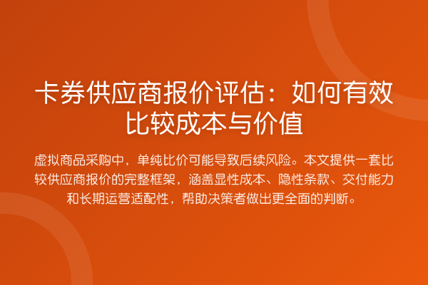 卡券供应商报价评估:如何有效比较成本与价值