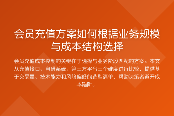 会员充值方案如何根据业务规模与成本结构选择