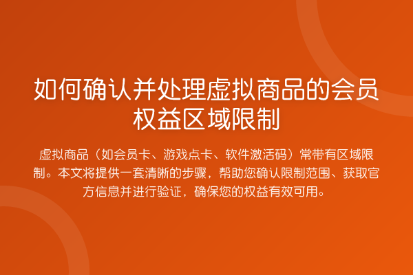 如何确认并处理虚拟商品的会员权益区域限制
