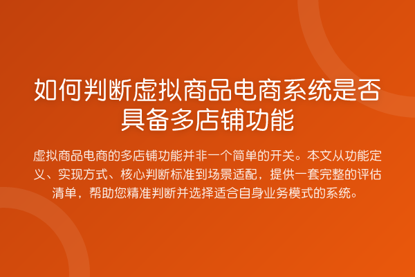 如何判断虚拟商品电商系统是否具备多店铺功能