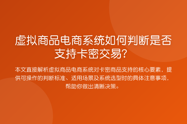 虚拟商品电商系统如何判断是否支持卡密交易?