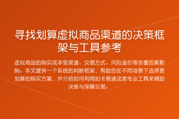 寻找划算虚拟商品渠道的决策框架与工具参考