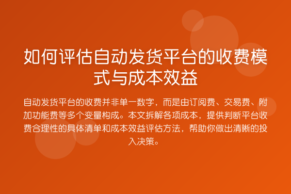 如何评估自动发货平台的收费模式与成本效益