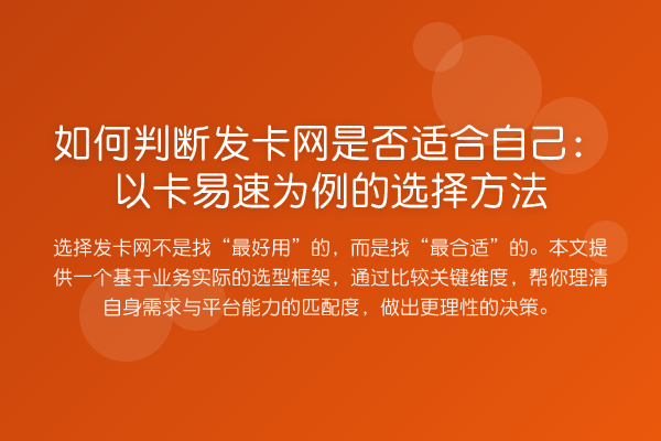 如何判断发卡网是否适合自己：以卡易速为例的选择方法