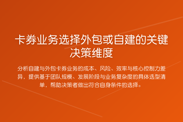 卡券业务选择外包或自建的关键决策维度