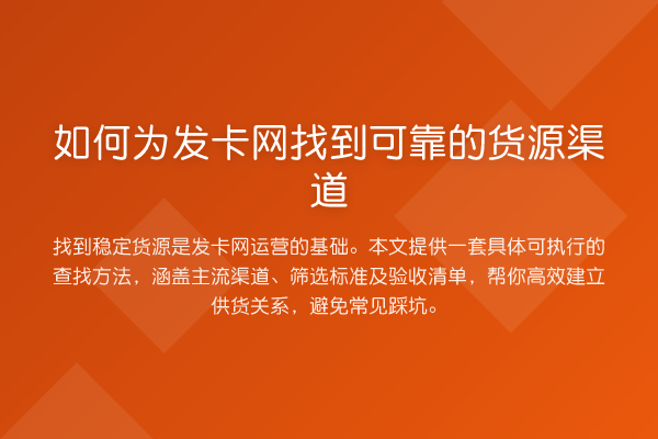 如何为发卡网找到可靠的货源渠道