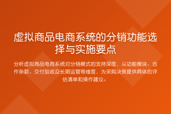 虚拟商品电商系统的分销功能选择与实施要点
