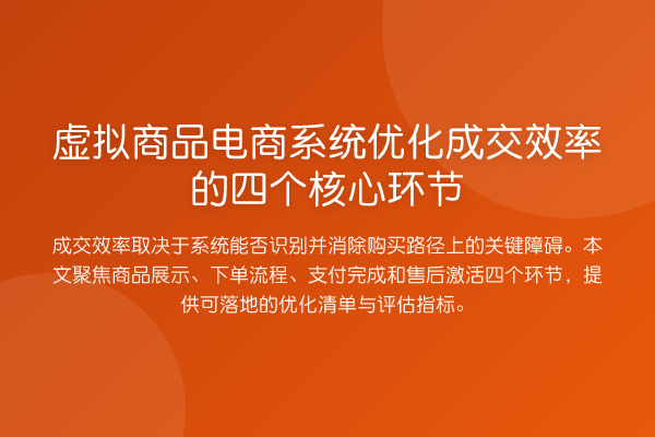 虚拟商品电商系统优化成交效率的四个核心环节