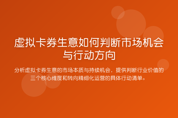 虚拟卡券生意如何判断市场机会与行动方向