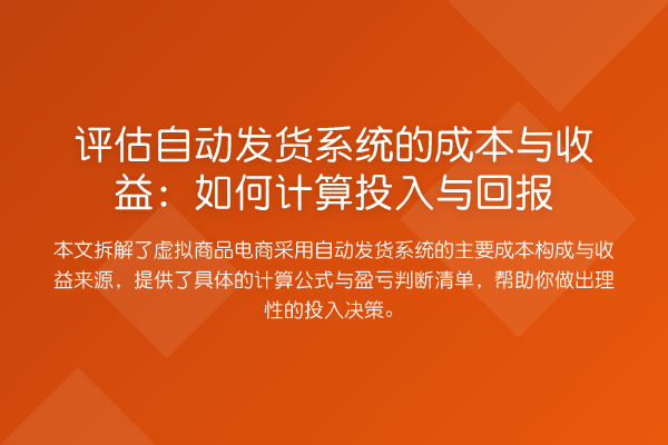 评估自动发货系统的成本与收益：如何计算投入与回报