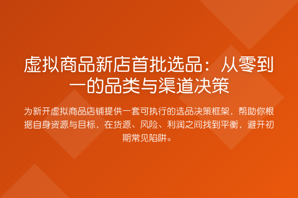虚拟商品新店首批选品：从零到一的品类与渠道决策