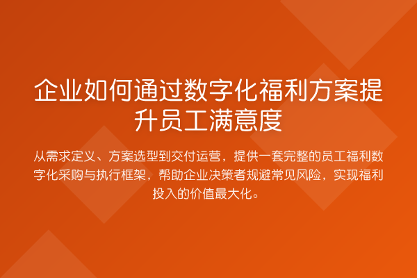 企业如何通过数字化福利方案提升员工满意度