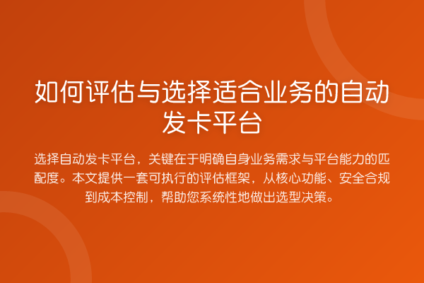 如何评估与选择适合业务的自动发卡平台