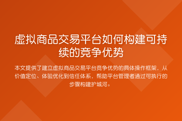 虚拟商品交易平台如何构建可持续的竞争优势