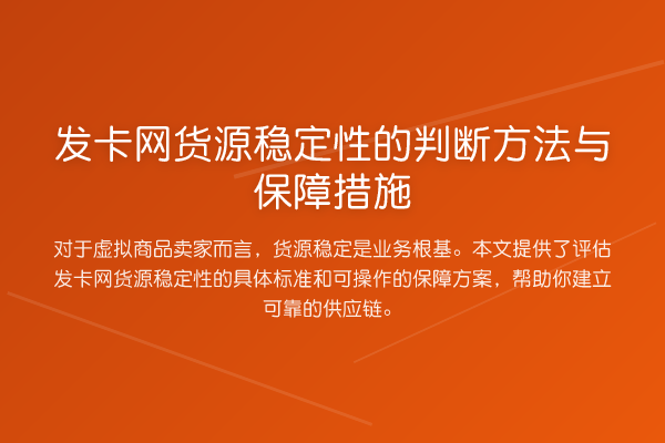 发卡网货源稳定性的判断方法与保障措施