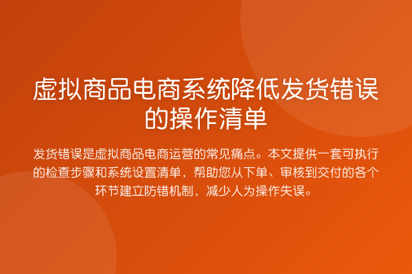 虚拟商品电商系统降低发货错误的操作清单