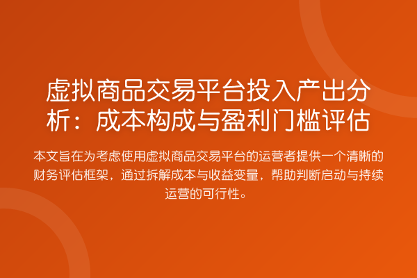 虚拟商品交易平台投入产出分析：成本构成与盈利门槛评估
