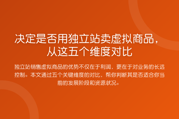 决定是否用独立站卖虚拟商品，从这五个维度对比