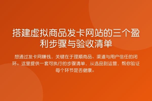 搭建虚拟商品发卡网站的三个盈利步骤与验收清单