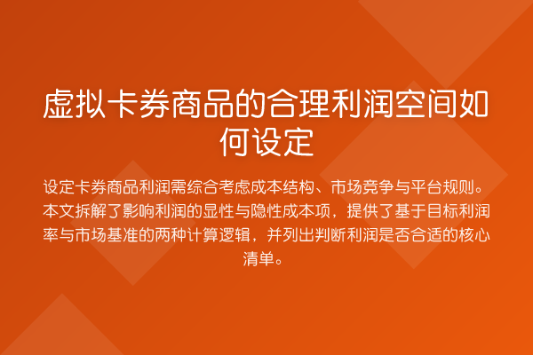 虚拟卡券商品的合理利润空间如何设定