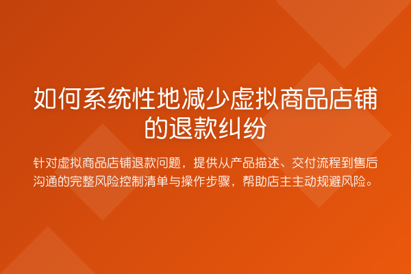 如何系统性地减少虚拟商品店铺的退款纠纷
