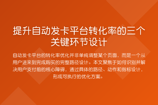 提升自动发卡平台转化率的三个关键环节设计