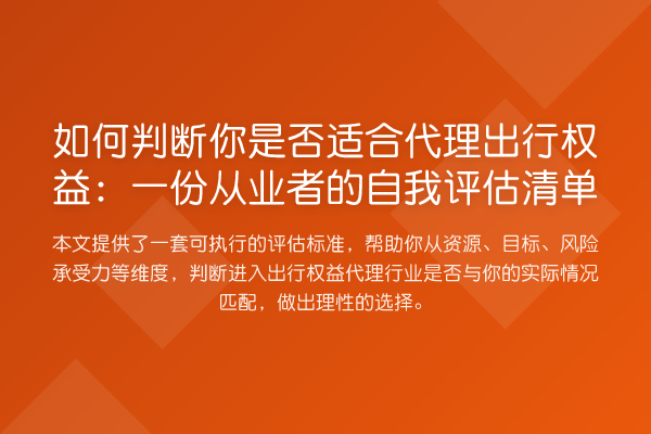 如何判断你是否适合代理出行权益：一份从业者的自我评估清单
