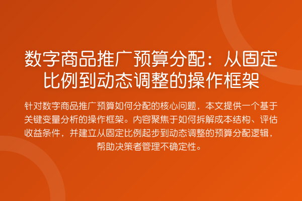 数字商品推广预算分配:从固定比例到动态调整的操作框架