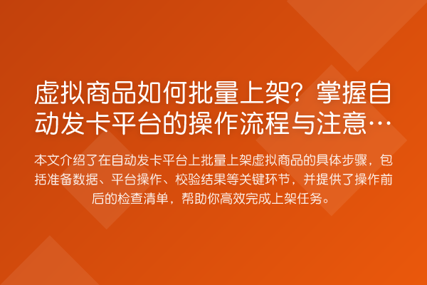 虚拟商品如何批量上架?掌握自动发卡平台的操作流程与注意事项